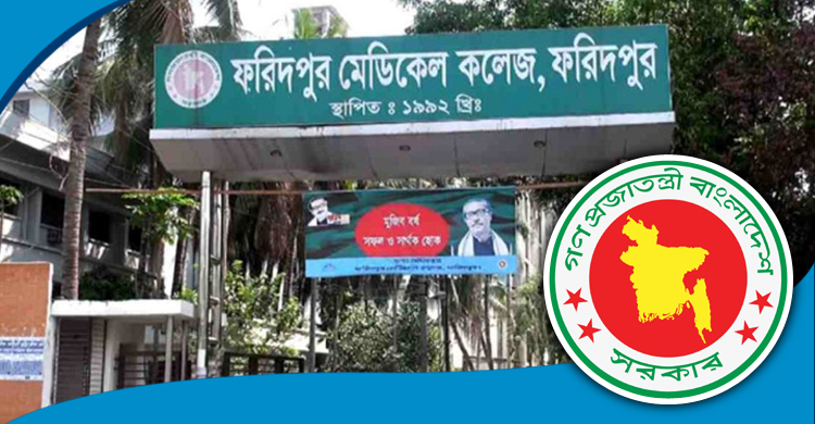 দুর্নীতির দায়ে ফরিদপুর মেডিকেলের দুই কর্মকর্তা স্থায়ীভাবে বরখাস্ত