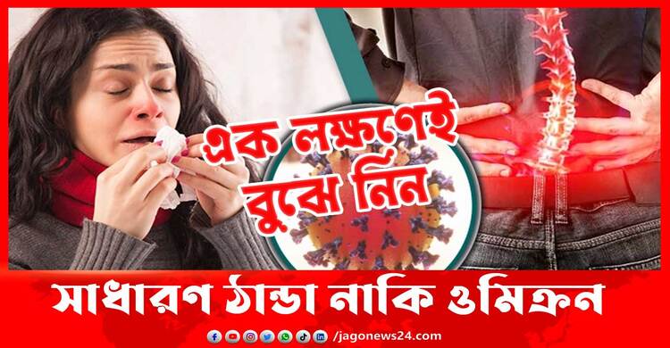 এক লক্ষণেই বুঝে নিন সাধারণ ঠান্ডা নাকি ওমিক্রন | ২২ জানুয়ারি ২০২২