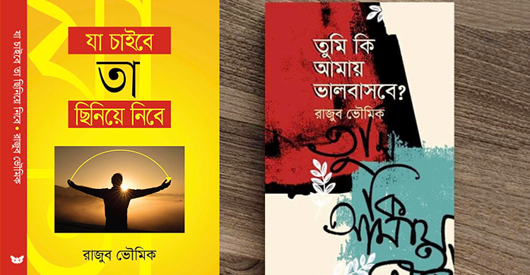 বইমেলায় আসছে কবি রাজুব ভৌমিকের দুটি নতুন বই