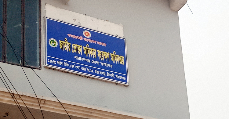 অভিযানে সচল থাকলেও জনবলে ধুঁকছে নারায়ণগঞ্জ ভোক্তা অধিদপ্তর