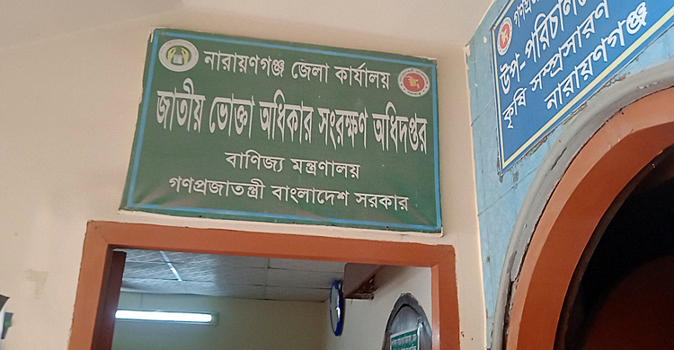 অভিযানে সচল থাকলেও জনবলে ধুঁকছে নারায়ণগঞ্জ ভোক্তা অধিদপ্তর