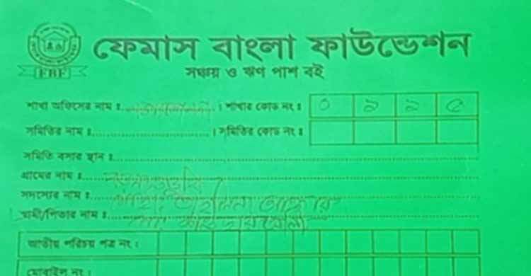 ফরিদপুরে অর্ধ কোটি টাকা নিয়ে ফেমাস বাংলা ফাউন্ডেশন উধাও