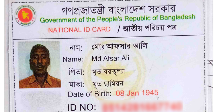 'জীবিত' আফসার আলি ভোটার তালিকায় 'মৃত'