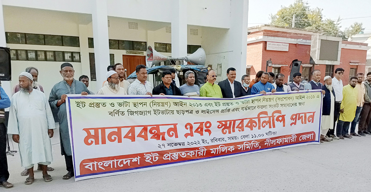 কয়লা সংকট সমাধানে নীলফামারীতে ইটভাটা মালিকদের মানববন্ধন