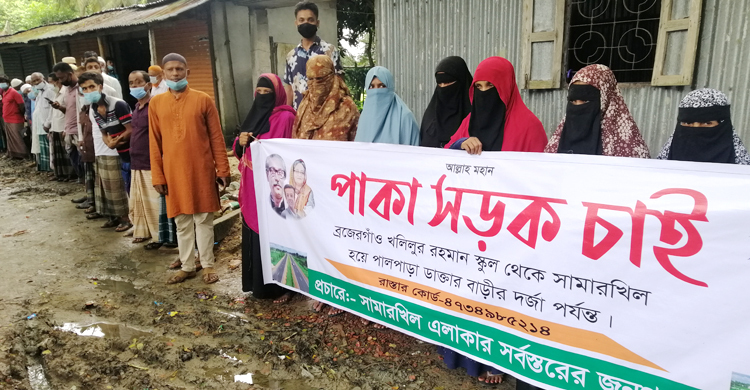 সড়ক পাকা করার দাবিতে নোয়াখালীতে মানববন্ধন