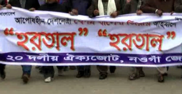নওগাঁ-৬ আসনে হরতাল ডাকল বিএনপি