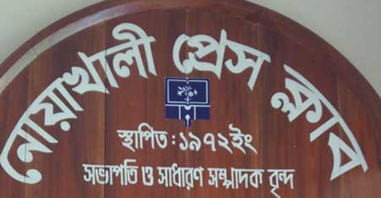 নোয়াখালী প্রেস ক্লাবের নির্বাচন স্থগিত করলেন হাইকোর্ট