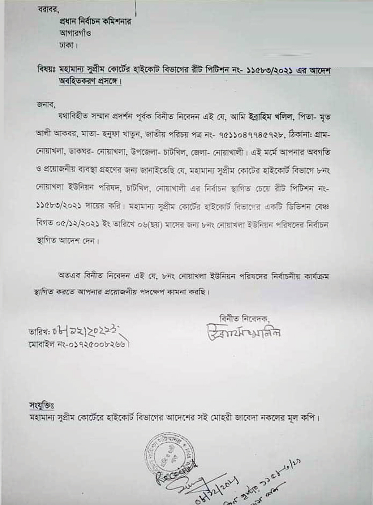 চাটখিলের নোয়াখলা ইউপি নির্বাচন স্থগিত