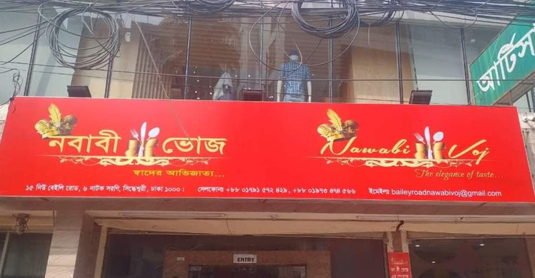 নবাবী ভোজকে লাখ টাকা জরিমানা