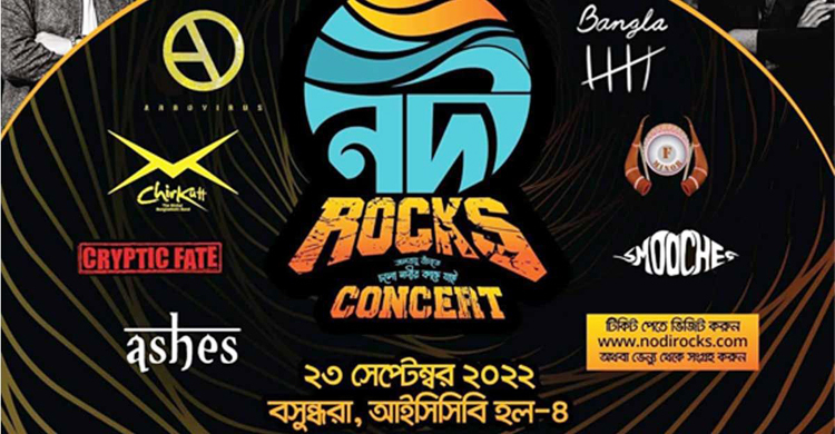 বসুন্ধরার ‘নদী রক্স কনসার্ট’ ২৩ সেপ্টেম্বর