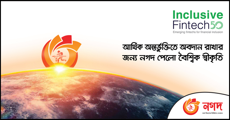 ইনক্লুসিভ ফিনটেক ফিফটি-২০২০ এর তালিকায় ‘নগদ’