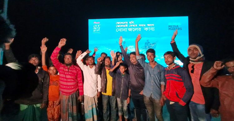 মুক্তির আগে &lsquo;নোনা জলের কাব্য&rsquo; দেখলেন গঙ্গামতি গ্রামের জেলেরা