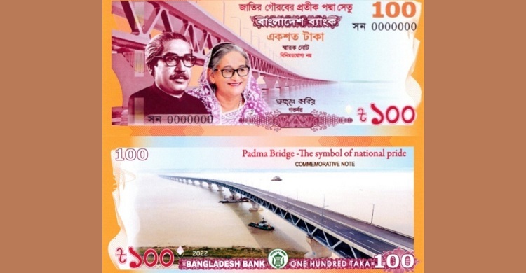 পদ্মা সেতুর উদ্বোধন উপলক্ষে ১০০ টাকার স্মারক নোট