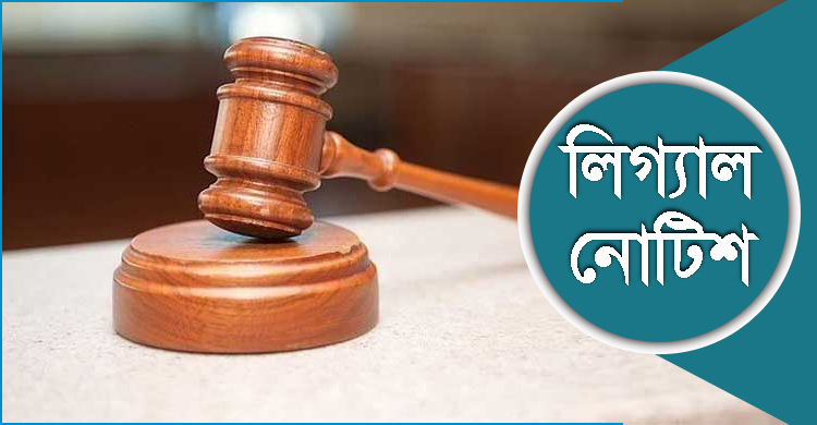 ফোনে আড়িপাতার ঘটনায় বিটিআরসির পদক্ষেপ জানতে লিগ্যাল নোটিশ