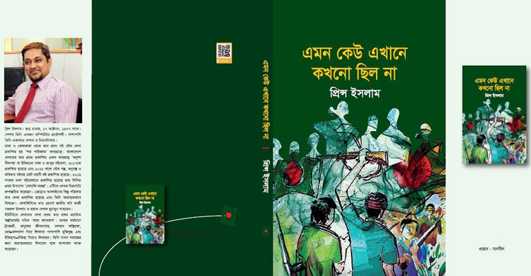 প্রিন্স ইসলামের উপন্যাস ‘এমন কেউ এখানে কখনো ছিল না’