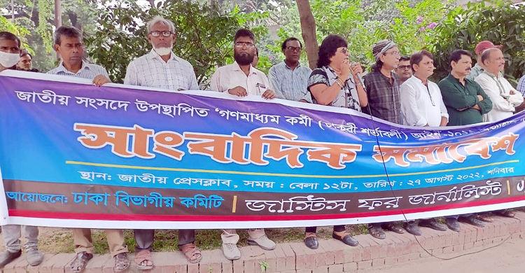 গণমাধ্যমকর্মী আইন-২০২২ প্রত্যাহারের দাবি