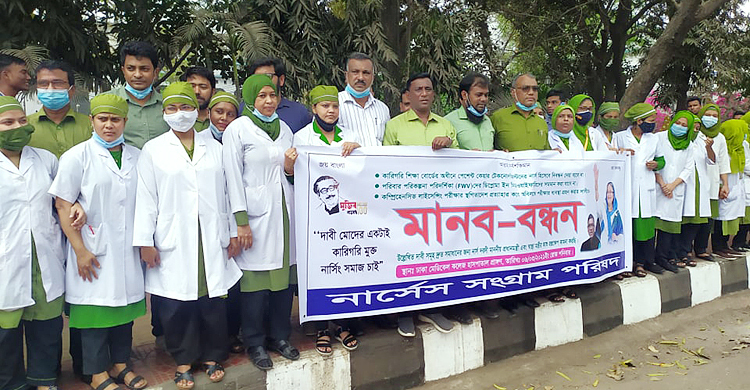 তিন দফা দাবিতে নার্সেস সংগ্রাম পরিষদের মানববন্ধন