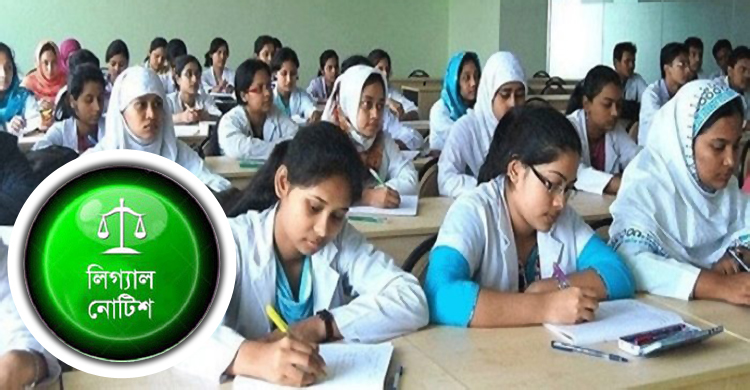 কারিগরিতে নার্সিং ও মেডিকেল টেকনোলজিতে ভর্তিতে লিগ্যাল নোটিশ
