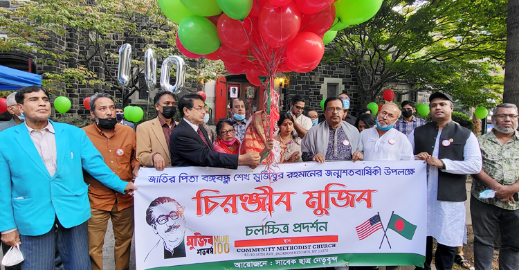 নিউইয়র্কে ‘চিরঞ্জীব মুজিব’ চলচ্চিত্রের প্রদর্শনী
