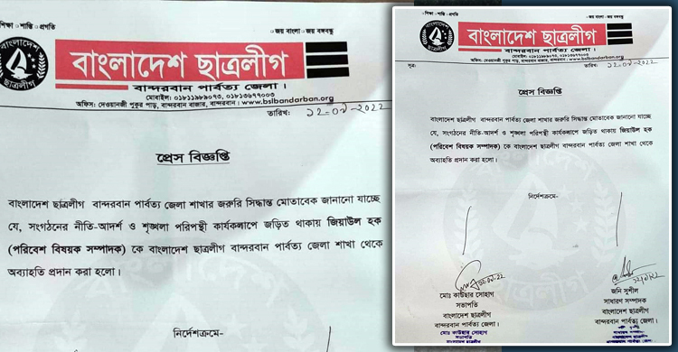 বান্দরবান জেলা ছাত্রলীগের পরিবেশবিষয়ক সম্পাদককে অব্যাহতি