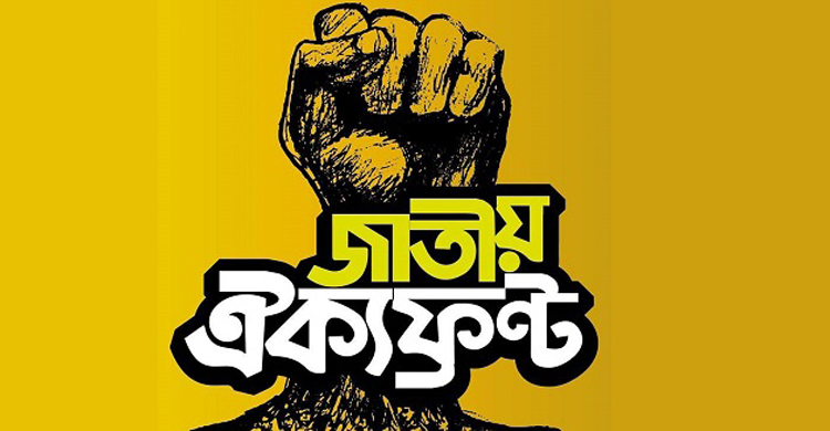 পাটকল বন্ধের সিদ্ধান্তের নিন্দা ঐক্যফ্রন্টের