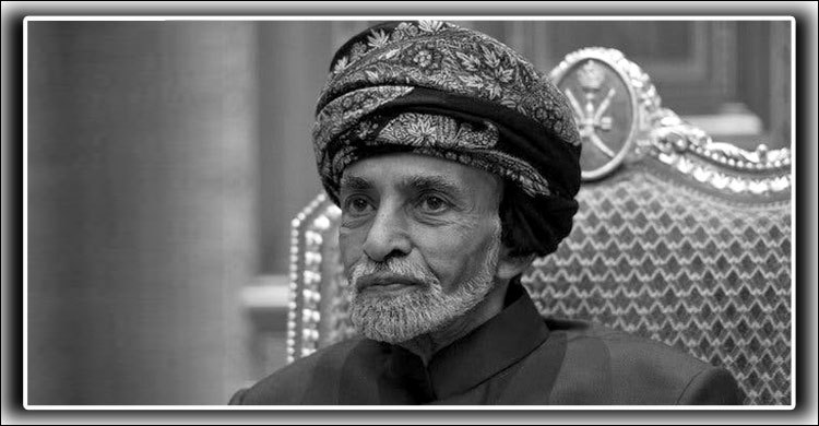 ওমানের সুলতানের মৃত্যুতে বাংলাদেশে একদিনের রাষ্ট্রীয় শোক