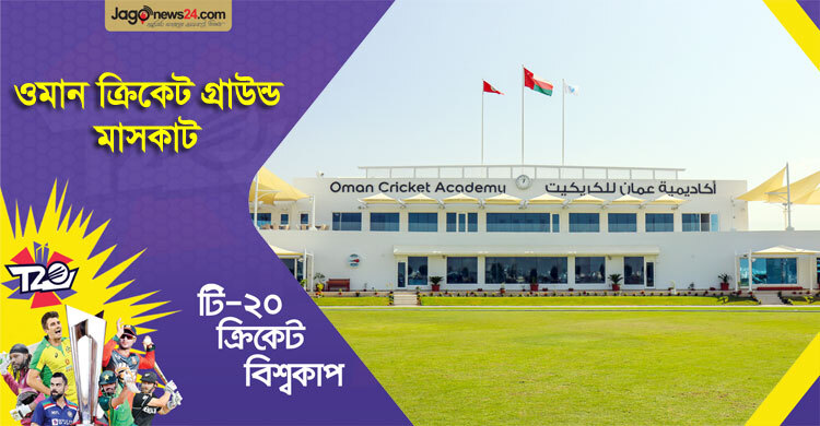 ওমান ক্রিকেট মুকুটের রত্ন মাসকাট একাডেমি গ্রাউন্ড