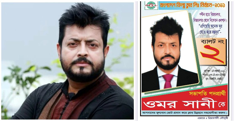 সভাপতি পদে ভোট চাইছেন ওমর সানি