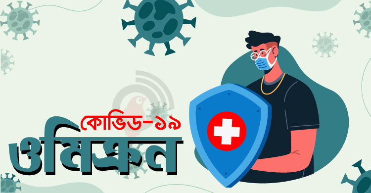 ওমিক্রন: ডিসিদের সর্বোচ্চ সতর্ক থাকার নির্দেশ