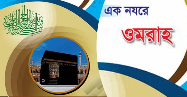 এক নজরে ওমরার ধারাবাহিক কাজ
