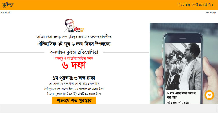 ৬ দফা দিবসে অনলাইন কুইজে অংশ নিয়ে ৩ লাখ টাকা জেতার সুযোগ