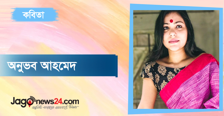 অনুভব আহমেদের কবিতা