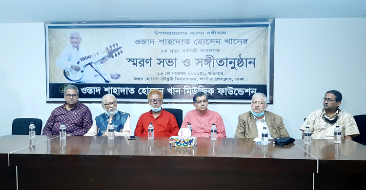 ওস্তাদ শাহাদাত হোসেন খানের স্মরণসভা অনুষ্ঠিত
