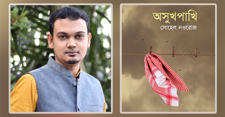 বইমেলায় সোহেল নওরোজের ‘অসুখপাখি’