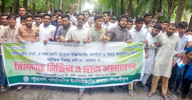 ডিপ্লোমার মেয়াদ ৪ বছর রাখার দাবিতে পটুয়াখালীতে বিক্ষোভ