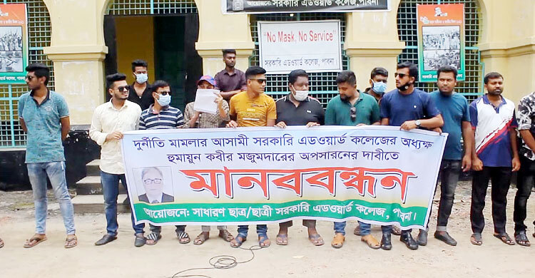 পাবনায় সরকারি এডওয়ার্ড কলেজ অধ্যক্ষের অপসারণ দাবিতে বিক্ষোভ