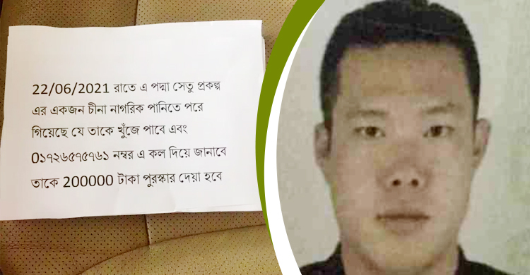 পদ্মায় নিখোঁজ চীনা প্রকৌশলীর সন্ধানে পুরস্কার ঘোষণা