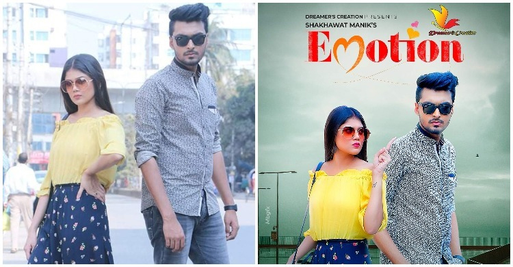 ভালোবাসা দিবসে দেখা যাবে নতুন জুটির ‘ইমোশন’