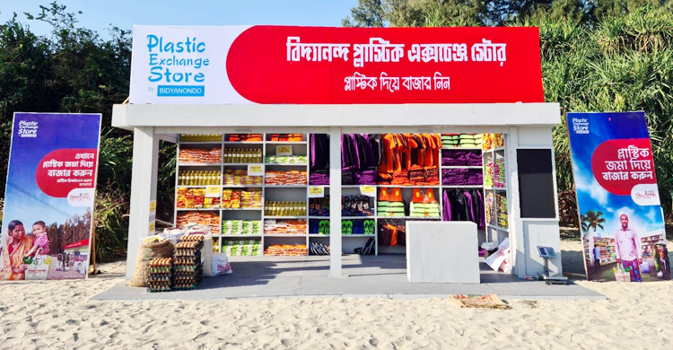 সেন্টমার্টিনে প্লাস্টিকের বিনিময়ে মিলছে চাল-ডাল