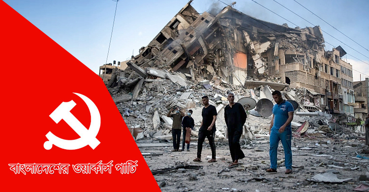 ফিলিস্তিনের ঘটনায় বাইডেনের বিবৃতিতে ওয়ার্কার্স পার্টির নিন্দা