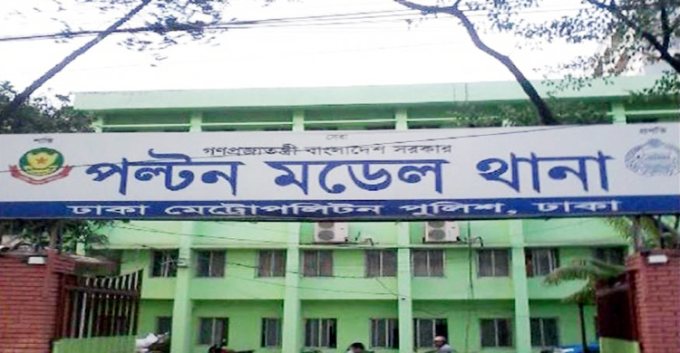 পল্টন থানায় পুলিশ হেফাজতে যুবকের মৃত্যুর অভিযোগ