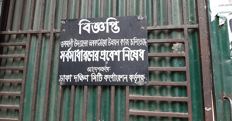রাগ ভাঙানো পার্ক চালু হচ্ছে কবে?