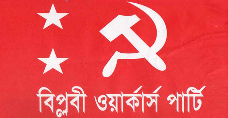 ৩০ ডিসেম্বর কালো দিবস পালন করবে বিপ্লবী ওয়ার্কার্স পার্টি