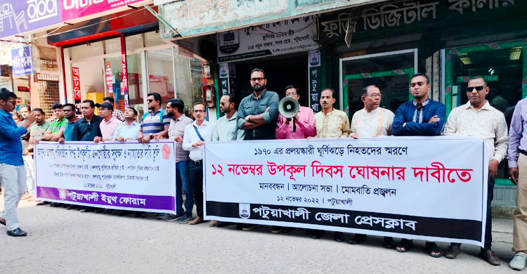 ১২ নভেম্বর উপকূল দিবসের দাবিতে মানববন্ধন