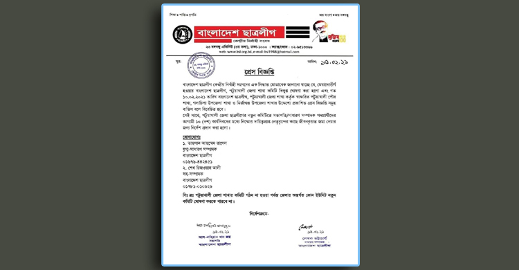 পটুয়াখালী জেলা ছাত্রলীগের কমিটি বিলুপ্ত