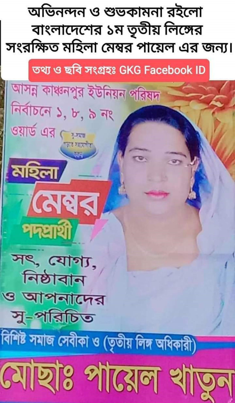 কুষ্টিয়ায় তৃতীয় লিঙ্গের পায়েল খাতুন ইউপি সদস্য নির্বাচিত