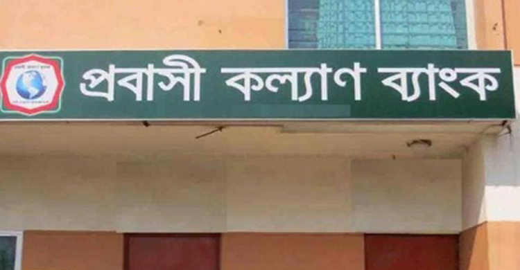 তহবিল সংকটে প্রবাসী কল্যাণ ব্যাংক