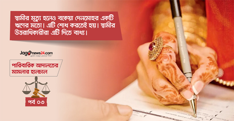 প্রাপ্য দেনমোহরের অপেক্ষা যেন ফুরোয় না