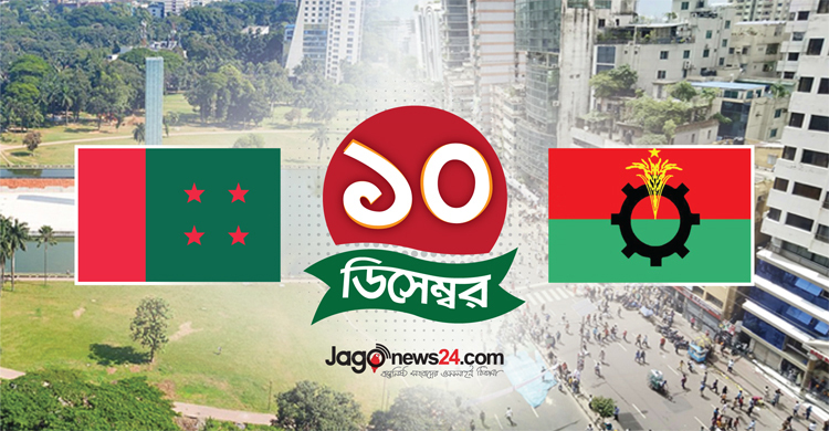 ১০ ডিসেম্বর ঘিরে দুই দলে উত্তেজনা, জনমনে উদ্বেগ