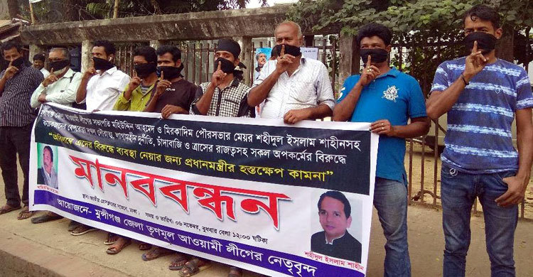 আ.লীগ নেতার বিরুদ্ধে আ.লীগ নেতার মানববন্ধন